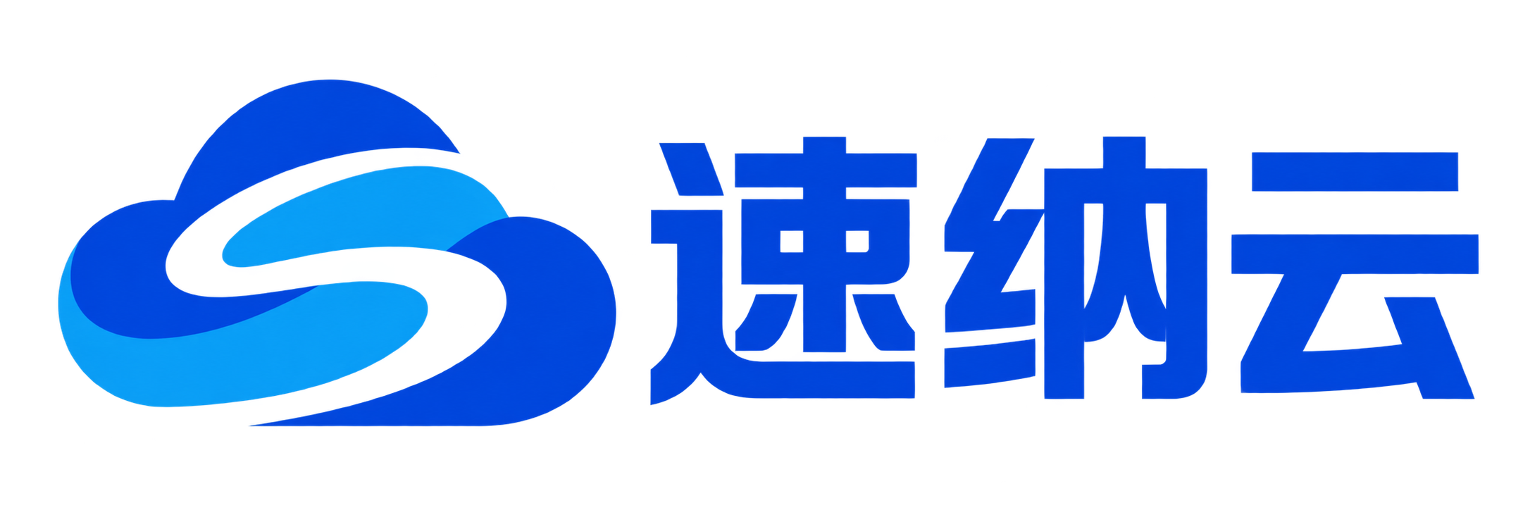 速纳云